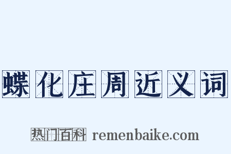 蝶化庄周近义词是什么意思的图片